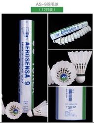 正品  Yonex 優尼克斯  羽毛球  12只裝  AS9 鵝毛 耐打王