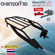 ตะแกรงท้ายมอเตอร์ไซค์ wave 125i ตะแกรงท้ายมอเตอร์ไซค์แข็งแรงทนทาน เหล็กท้าย ตะแกรงเหล็ก เวฟ 125i แร็