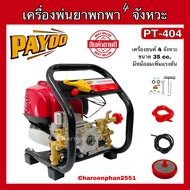 เครื่องพ่นยาแบบพกพา PAYOO เครื่องพ่นยา4จังหวะ PT404 (รุ่นเบ้าคลัชใหญ่) พ่นยาแบบหิ้ว เครื่องพ่นยาลากส