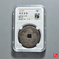 咸豐寶蘇當十大樣 清咸豐重寶寶蘇當十大樣，狀態好，園地評級，厚重，盒子幣是第三方