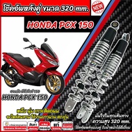 โช๊คอัพหลัง Honda Pcx 150 ใน 1ชุด 2 ตัว ขนาดความสูง 320 มม. ฮอนด้า พีซีเอ็กซ์ 150 2018-2021 โช็คอัพ 
