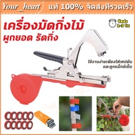 เครื่องผูกยอด รัดกิ่ง เครื่องผูกยอด รัดกิ่ง Tape Tool เครื่องมัดกิ่งแบบลวดเย็บ เทปรัดกิ่ง พันกิ่ง สำหรับพืชตะกูลไม้เลื้อย ใช้ง่ายๆ