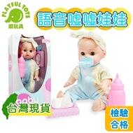 【Playful Toys 頑玩具】嬰兒娃娃 洋娃娃 寶寶娃娃 語音噓噓娃娃 照顧娃娃 嬰兒娃娃仿真