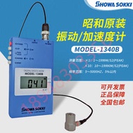 熱銷 日本進口原裝現貨SHOWA SOKKI昭和測振振動計MODEL-1332B 1340B