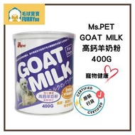 Ms.PET - 寵物高鈣羊奶粉 400g 貓狗適用   (Best Before 17/07/2027)
