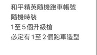 和平精英隨機跑車帳號