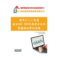 Use AI Artificial Intelligence Assist SAP ERP Supplier Effective Computer Auditive Example Exercises