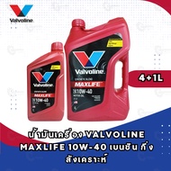 น้ำมันเครื่อง Valvoline MAXLIFE 10W-40 เบนซิน กึ่งสังเคราะห์ วาโวลีน ขนาด 4+1ลิตร