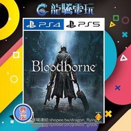 龍騰電玩PS4 &amp; PS5 遊戲 血源詛咒 中英韓文版 (數位版) 永久認證版永久隨身版