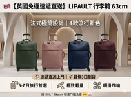 🇬🇧【英國免運速遞直送】LIPAULT 63cm 中型行李箱｜Plume 系列｜最快3日到貨｜4款新色齊發