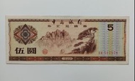 中國銀行1979年5元一張極美品EF（AW517578）