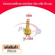 ข้อต่อทองเหลืองเกลียวใน หางปลาไหล ขนาด8มิล