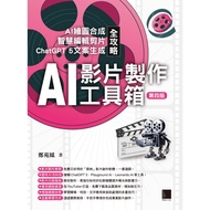 AI影片制作工具箱：AI绘图合成 × 智慧编辑剪片 × ChatGPT 5文案生成全攻略(第四版) | 繁体电子版
