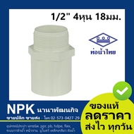 ข้อต่อเกลียวนอก PVC พีวีซี ขาว ขนาด 4หุน 6หุน 8หุน（ข้อต่อเกลียวนอกท่อนํ้าไทย ท่อนํ้าไทย เกลียวนอกพีวีซี สีขาว ของแท้ 100%）ท่อน้ำไทย