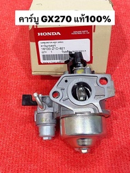 คาร์บู GX270 แท้ 100% อะไหล่ฮอนด้าแท้ คาร์บูเรเตอร์ GX 270 Honda 9 HP คาร์บู ฮอนด้า 16100-Z1D-821