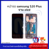 อะไหล่ หน้าจอใช้สำหรับ samsung S20 Plus งาน OLED (มีขอบข้าง) จอS20+ จอSamsung จอซัมซุง จอมือถือ อะไห