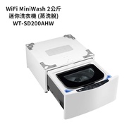 【LG 樂金】 【WT-SD200AHW】2公斤WiFi MiniWash迷你洗衣機(蒸洗脫)冰磁白(標準安裝)