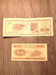 紙鈔收藏-1953年壹分紙鈔&amp;1979年近代外匯兌換券壹角