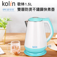 【歌林Kolin】1.5L雙層防燙不鏽鋼快煮壺（KPK-UD1519）
