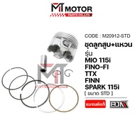 SET ชุดลูกสูบ+แหวน YAMAHA MIO 115-I FINO-FI TTX FINN SPARK 115-I [มีหลายไซส์] (M20912) [BJN x MTMoto
