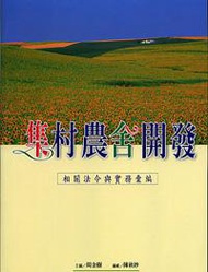 集村農舍開發相關法令與實務彙編