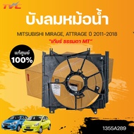 แท้ศูนย์!!!  บังลมหม้อน้ำ MIRAGE ATTRAGE *สำหรับเกียร์ ธรรมดา MT ปี2012-2018 | MITSUBISHI