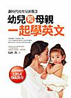 幼兒和母親一起學英文
