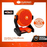 (เครื่องเปล่า) PUMPKIN INFINITY POWER 20V พัดลมไร้สาย 10นิ้ว INF-105FA/50229