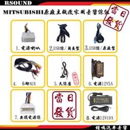 【鐘鳴汽車音響】三菱 mitsubishi 原廠音響線組 fortis colt plus 歌樂 AUX USB