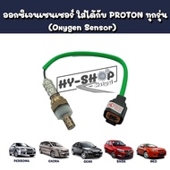 Oxygen Sensor (Oxygen Sensor) PROTON Exora Persona Gen2 Neo(All Model)