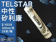 🐉華一商行🐉༄TELSTAR 329B 中性 矽利康 300ml 淺灰 黑色 填縫 修補 廚房