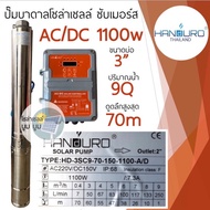 **ปั๊มน้ำบาดาลโซล่าเซลล์ handuro AC/DC 1100w บ่อ 3 นิ้ว 4 นิ้ว ท่อออก 2 นิ้ว ปั๊มโซล่าเซลล์บัสเลส Handuro AC/DC 2 ระบบ