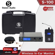 Sweet Audio S-100 Wireless In-Ear Monitor System ชุดหูฟังอินเอียร์มอนิเตอร์แบบไร้สาย ความถี่ใหม่ตามข