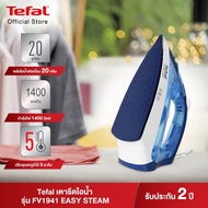 เตารีดไอน้ำ Tefal  EASY STEAM กำลังไฟ 1400 วัตต์ รุ่น FV1941T0