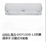 Gree 格力 GICF12DB 1.5匹 Fairy Wifi 變頻分體式冷氣機