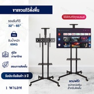 ขาตั้งทีวี 65 นิ้ว แบบล้อเลื่อน 360° ปรับความสูงได้ TV Stand ขาทีวีเคลื่อนที่ มีล้อเลื่อน พร้อมชั้น