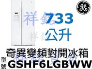 祥銘GE奇異733L對開門冰箱GSHF6LGBWW白色變頻門外取冰取水請詢問最低價