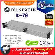 Mikrotik K-79 ชุดติดตั้งบนชั้นวาง RB5009 rackmount kit (for mounting up to four RB5009 in rack) By V
