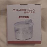 Miiibo 貓咪寶小白二代寵物飲水機專用濾芯