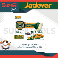 JADEVER รุ่น JDLAP571 เครื่องเจียรแบตเตอรี่ไร้สาย 20V เครื่องมือช่าง supertools รับประกันศูนย์