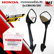 กระจกมองหลัง(R+L)  รุ่น:CBR150  CBR250  HONDA  กระจก cbr150 cbr250   กระจกซีบีอาร์ 150-250  สินค้าเกรดเอ สินค้าาพร้อมจัดส่ง