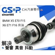 C.H.汽材 BMW X5 E70 F15 X6 E71 F16 柴油 傳動軸總成 傳動軸 不交換 全新品 進口 GSP