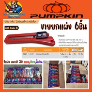 คัตเตอร์พลาสติก ABS ขนาดใหญ่ ใบมีดคม 13ชั้น ตัวล็อกออกแบบมาทนทาน งานหนัก ยี่ห้อ PD by PUMPKIN รุ่น 1