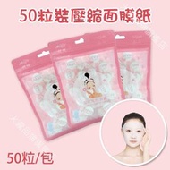 A1 - (50粒/包) DIY無紡布壓縮面膜紙 壓縮面膜美妝工具