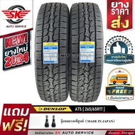 DUNLOP ยางรถยนต์ รุ่น GRANDTREK AT5 265/65R17  2 เส้น 265/65R17 One