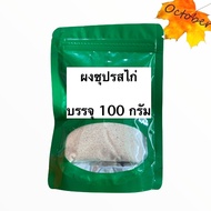 ผงปรุงรสไก่ ขนาด 100 กรัม ผงซุปรสไก่