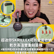 超迷你Skrillex可折疊易收納乾衣高温雙重殺菌機|強效烘乾丨防水防塵丨高温雙重殺滅細菌｜UV＋巴氏雙重殺菌丨自設掛鉤【截單, 1月中發貨】