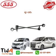 555 ลูกหมากกันโคลงหน้า (1 คู่) TOYOTA ALPHARD VELLFIRE ANH20GGH20 AGH30 ปี08-17 PRIUS ZVW30 (Made in