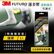 3M FUTURO 護多樂 特級穩定型護踝(運動護踝 跑步 籃球 足球 排球 桌球 運動護具)
