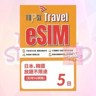 日本 韓國 5日 7日 8日 10日 15日 任用不限速數據卡  E-sim , esim , E sim Topsi